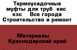 Термоусадочные муфты для труб. кис. кзс. - Все города Строительство и ремонт » Материалы   . Краснодарский край